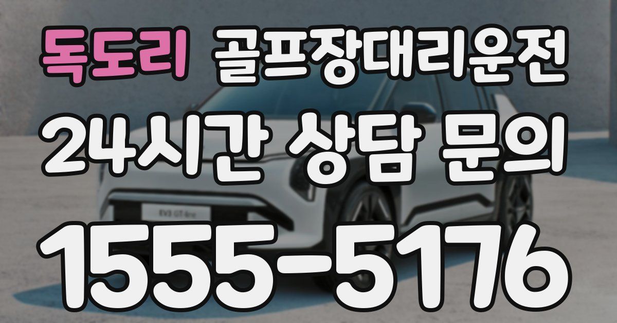 골프장대리운전 서비스