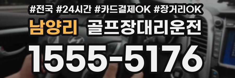 남양리 골프장대리운전