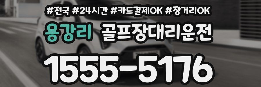 용강리 골프장대리운전