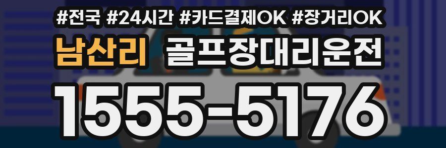 남산리 골프장대리운전