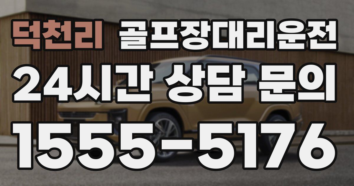 골프장대리운전 서비스