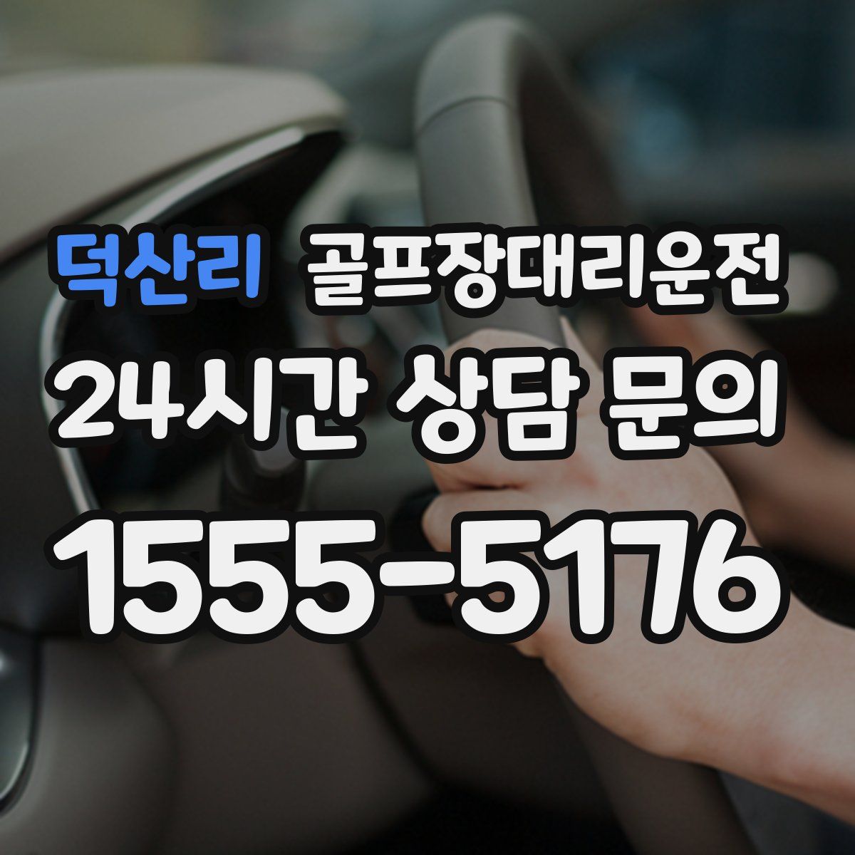 골프장대리운전