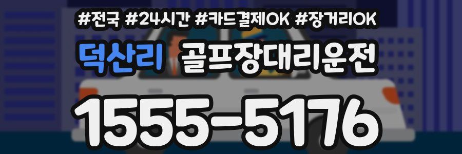 덕산리 골프장대리운전