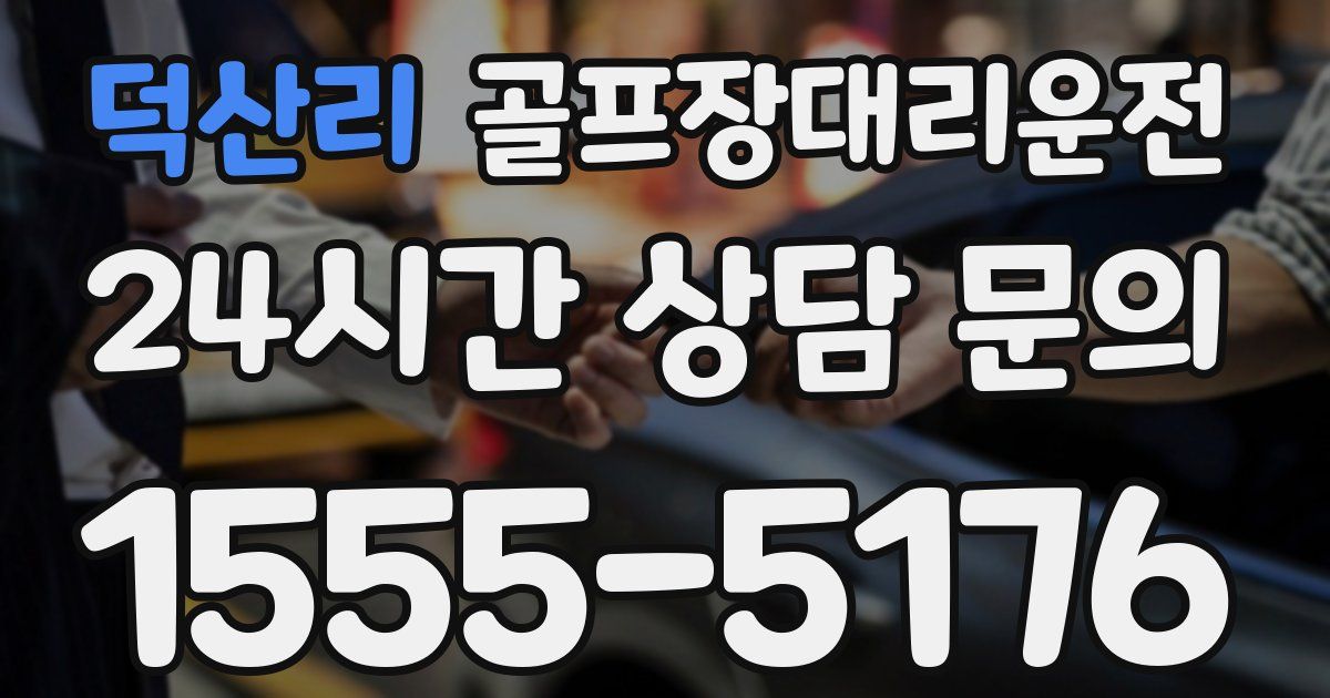 골프장대리운전 서비스