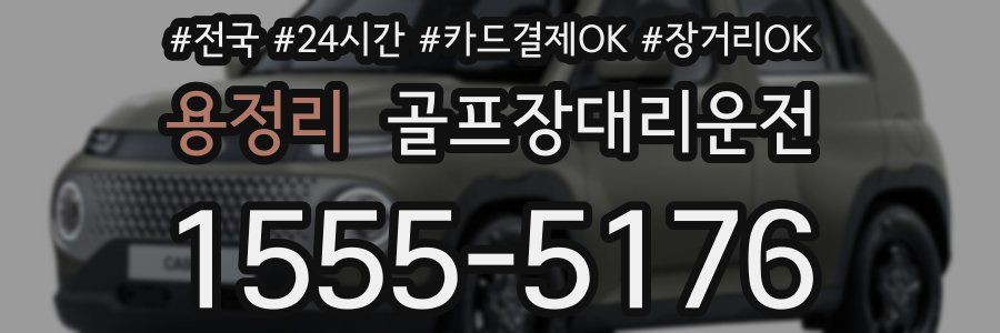 용정리 골프장대리운전