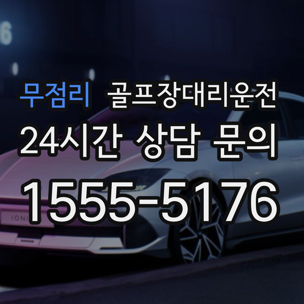 골프장대리운전