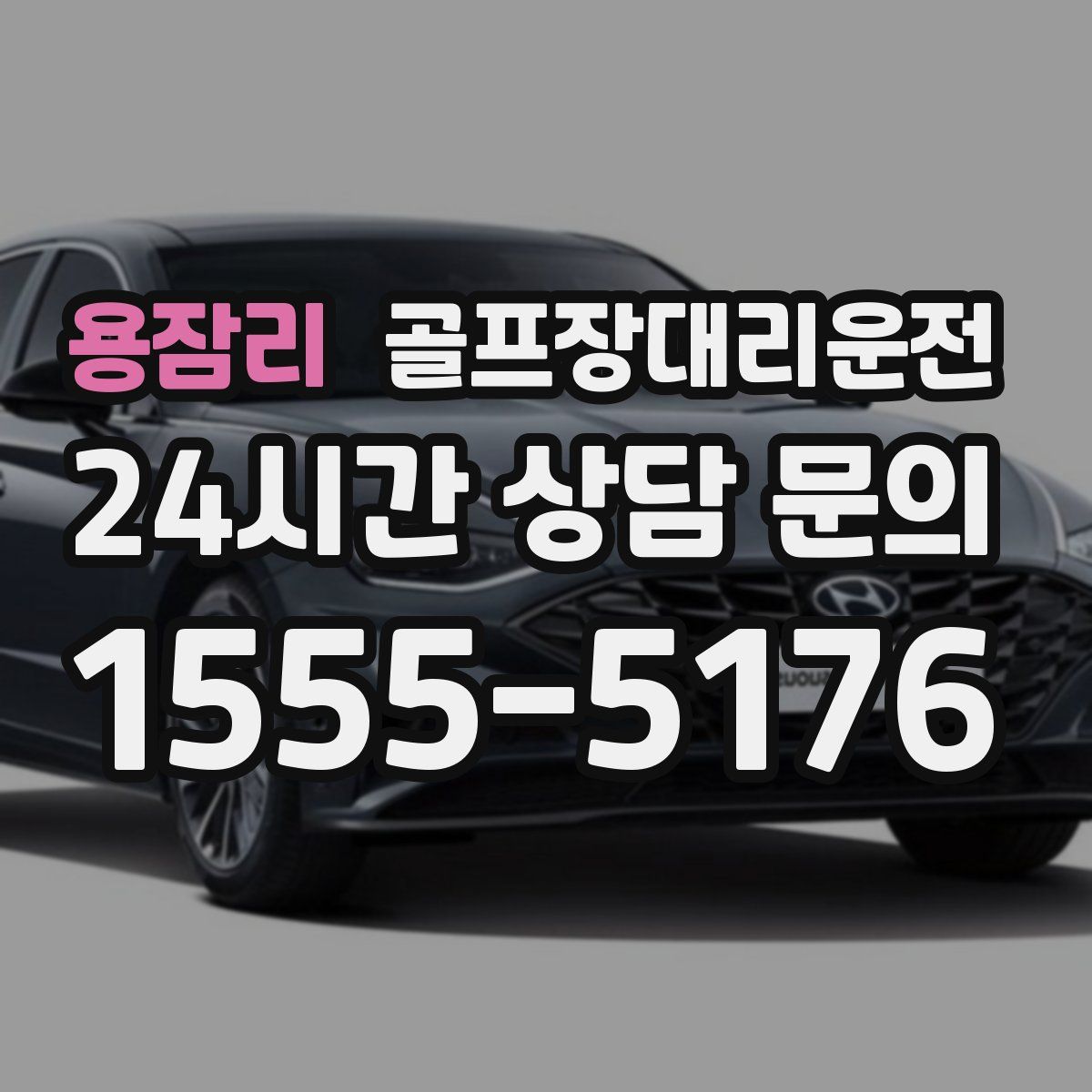 골프장대리운전