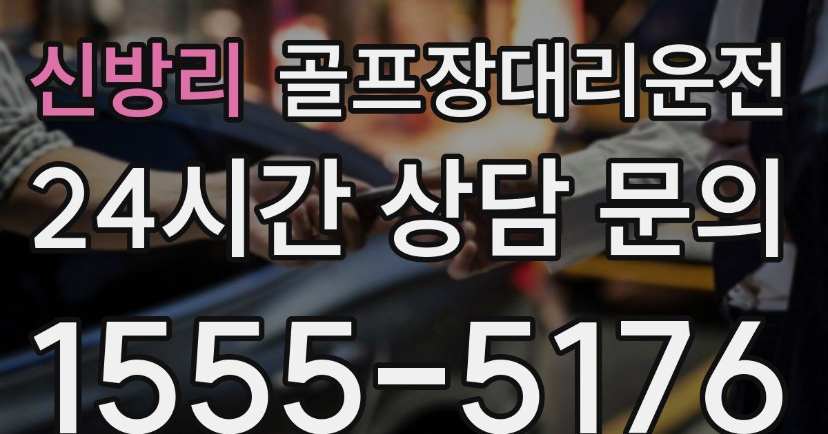 골프장대리운전 서비스