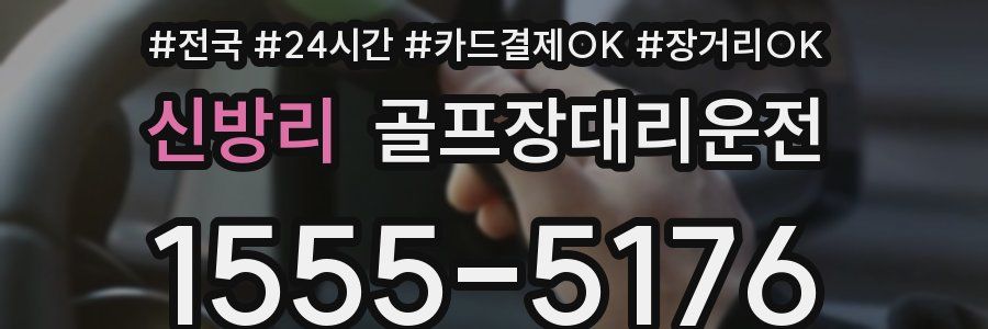 신방리 골프장대리운전