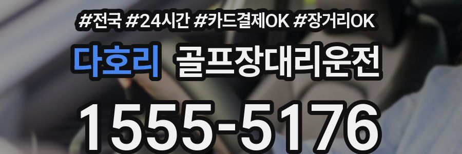 다호리 골프장대리운전
