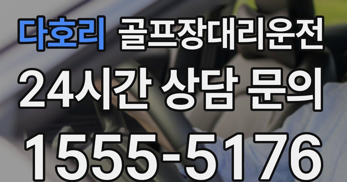 골프장대리운전 서비스