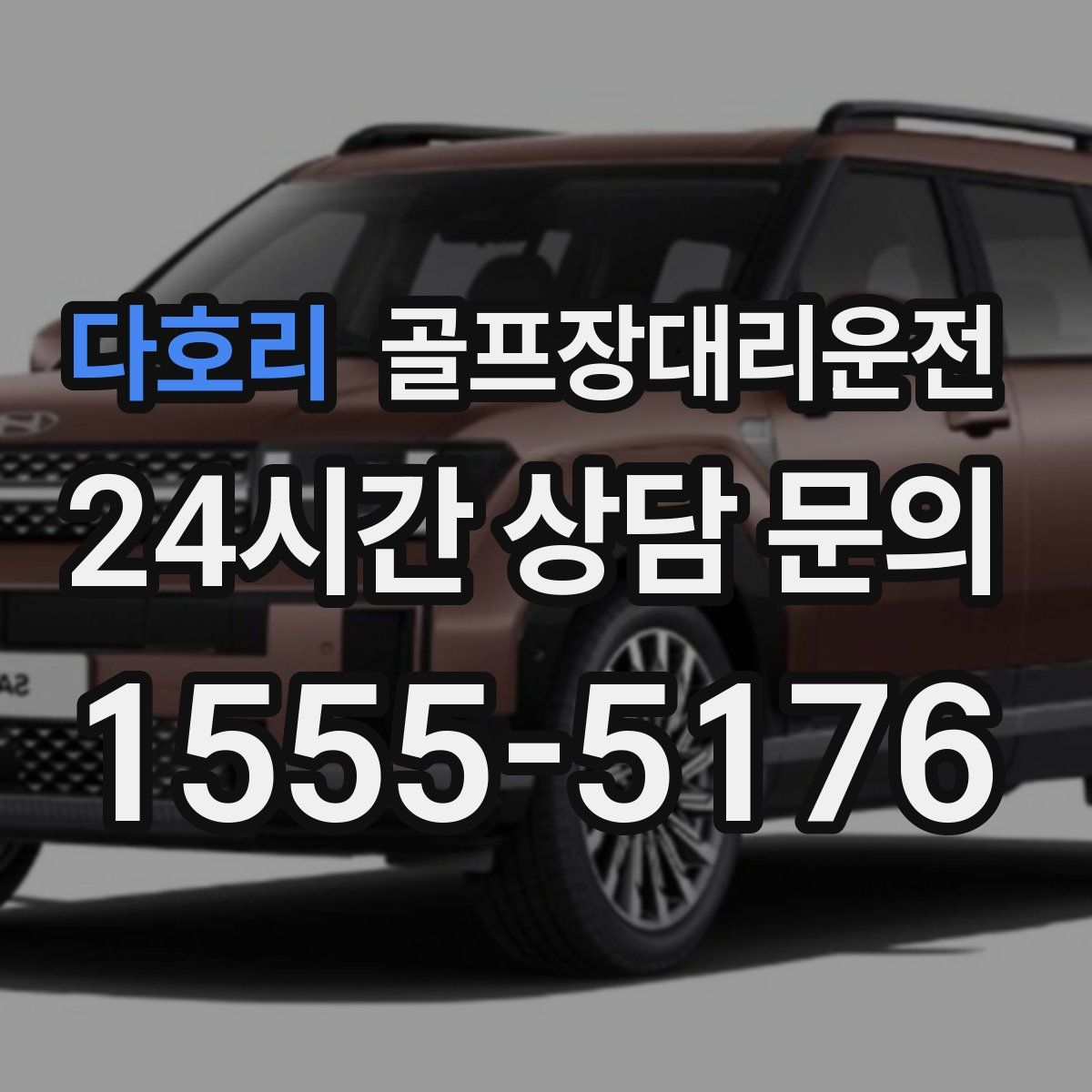 골프장대리운전