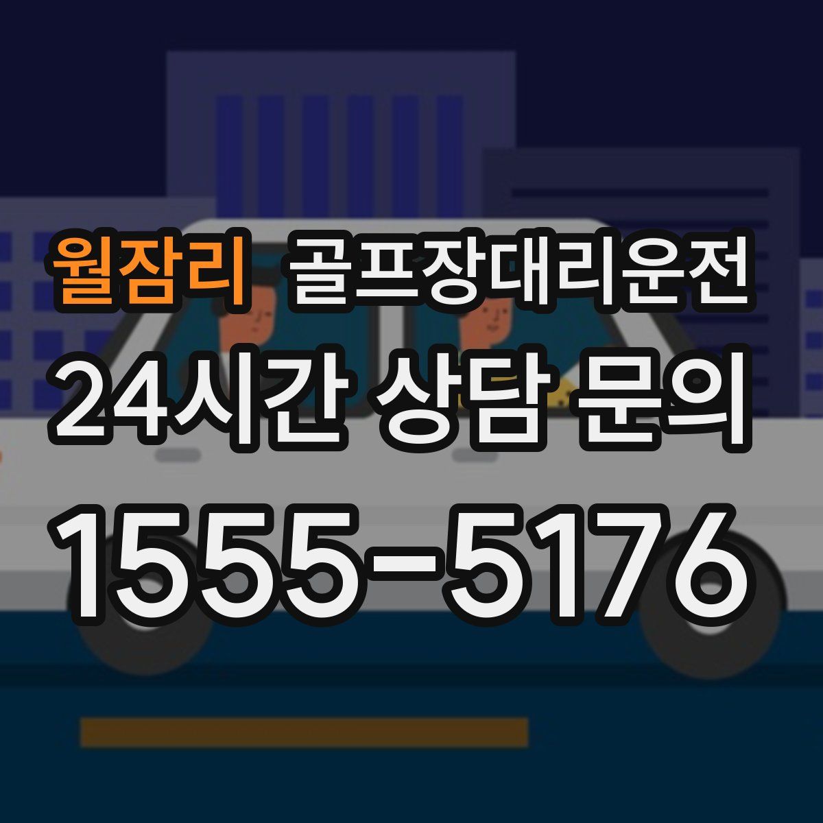골프장대리운전