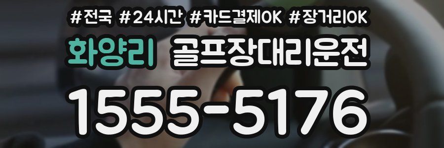 화양리 골프장대리운전