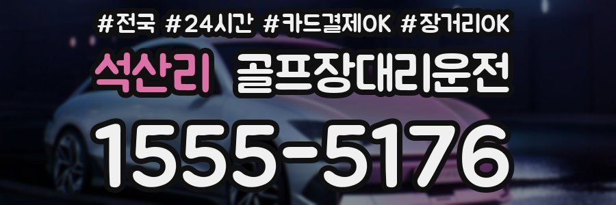 석산리 골프장대리운전