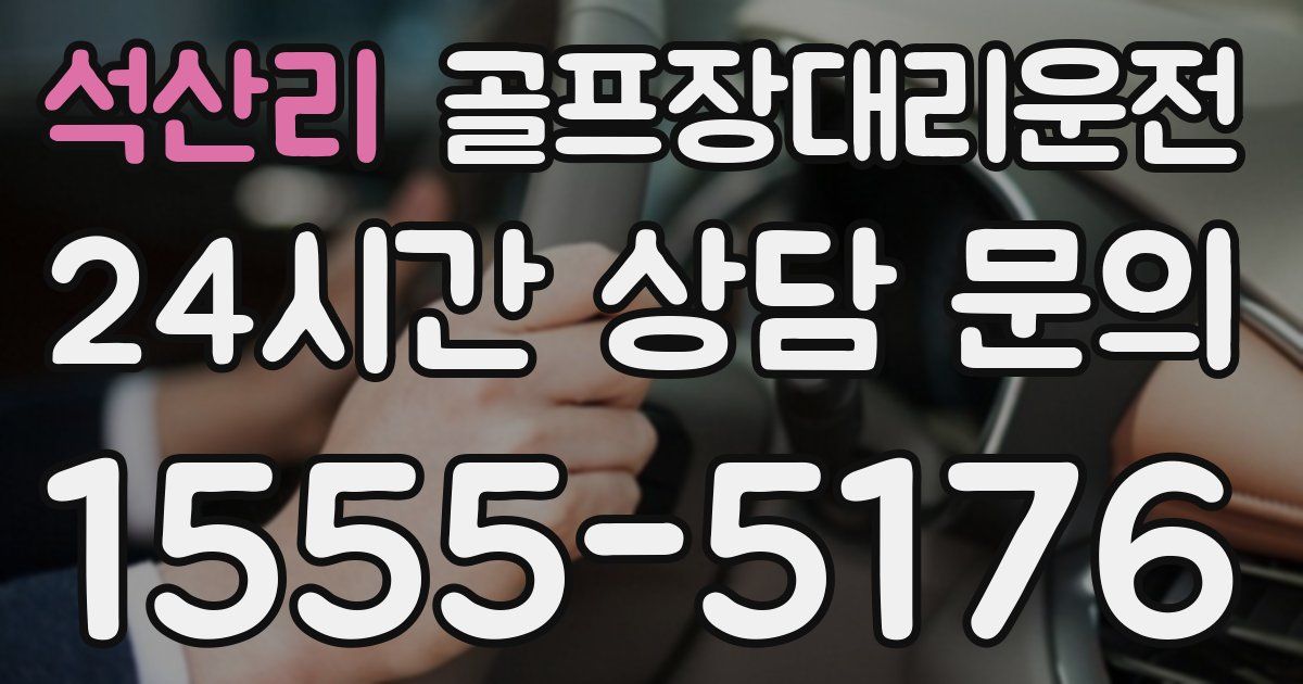 골프장대리운전 서비스