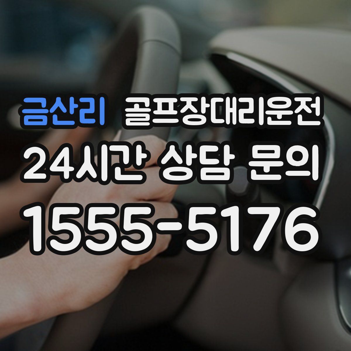 골프장대리운전