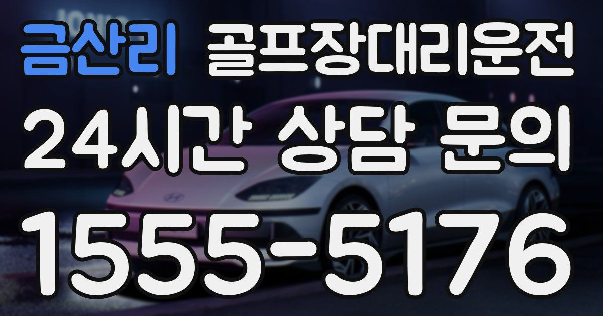 골프장대리운전 서비스