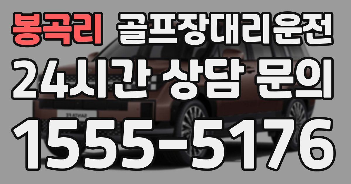 골프장대리운전 서비스