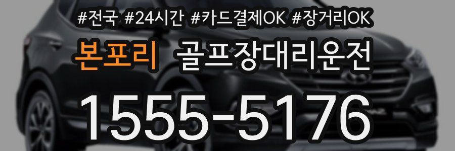 본포리 골프장대리운전