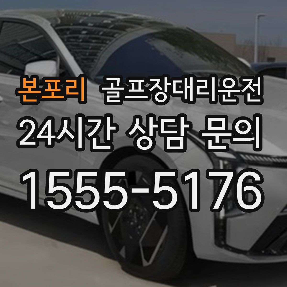 골프장대리운전