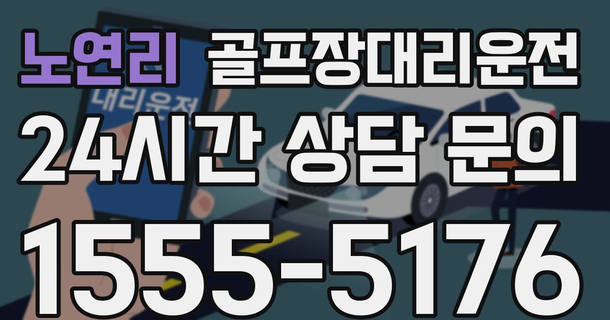 골프장대리운전 서비스