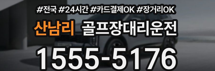 산남리 골프장대리운전