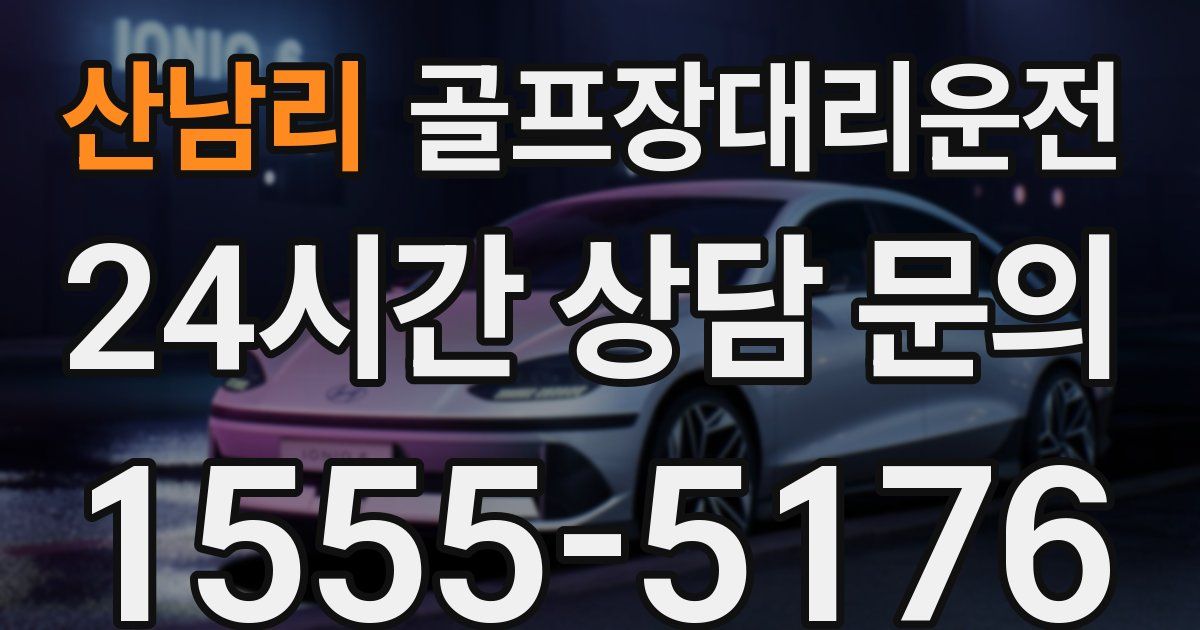 골프장대리운전 서비스