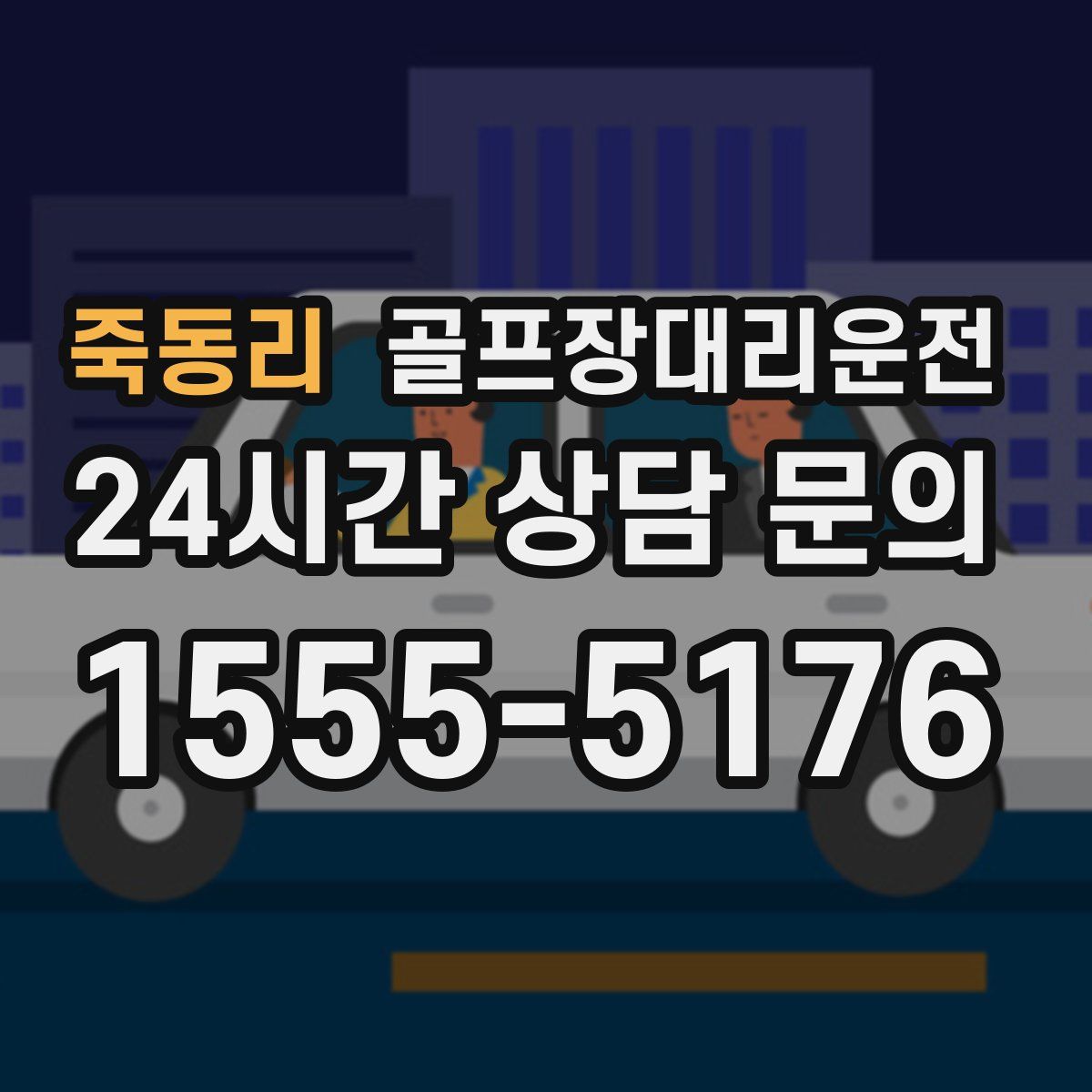 골프장대리운전