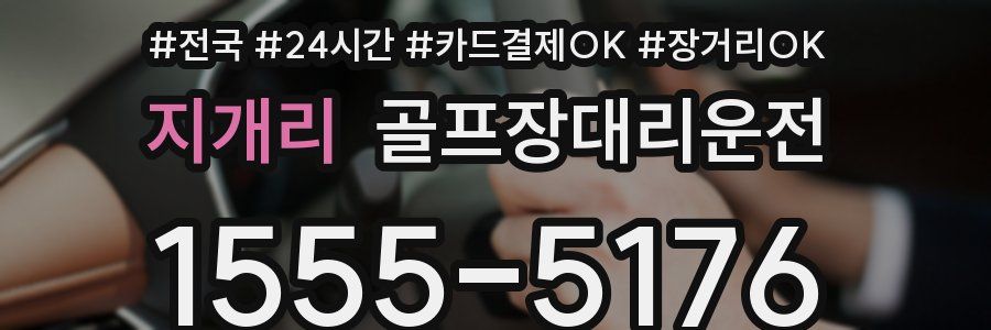 지개리 골프장대리운전