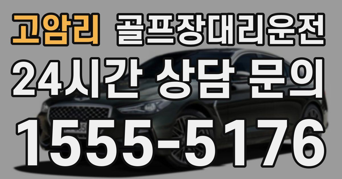 골프장대리운전 서비스