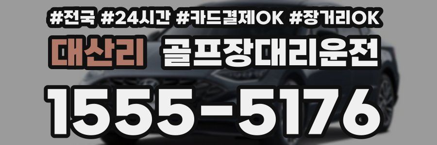 대산리 골프장대리운전