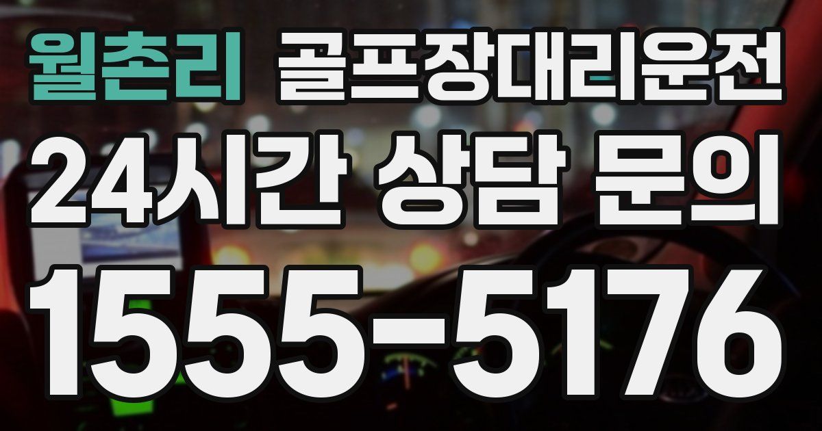 골프장대리운전 서비스