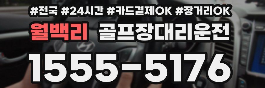 월백리 골프장대리운전