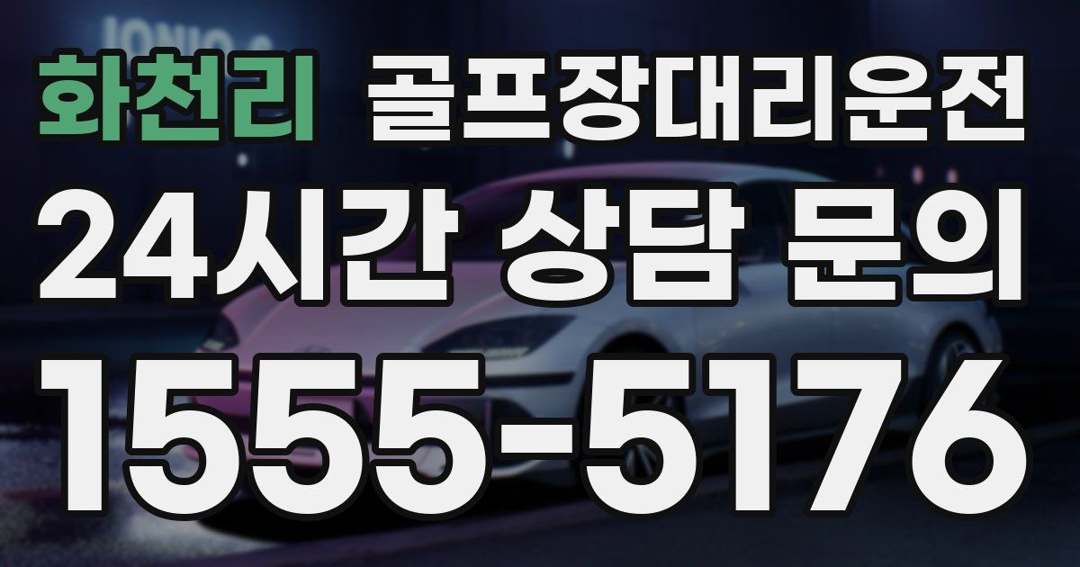 골프장대리운전 서비스