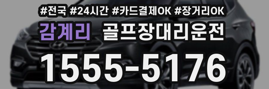 감계리 골프장대리운전