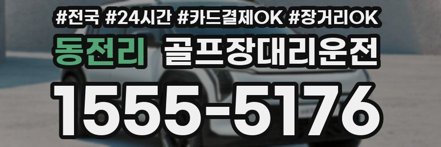 동전리 골프장대리운전