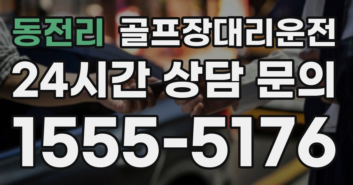 골프장대리운전 서비스