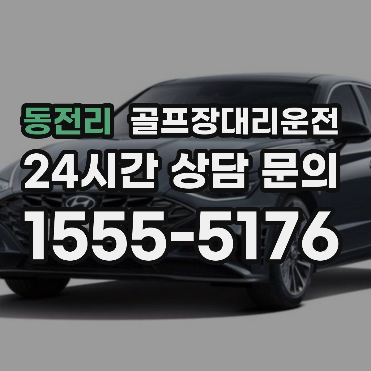 골프장대리운전