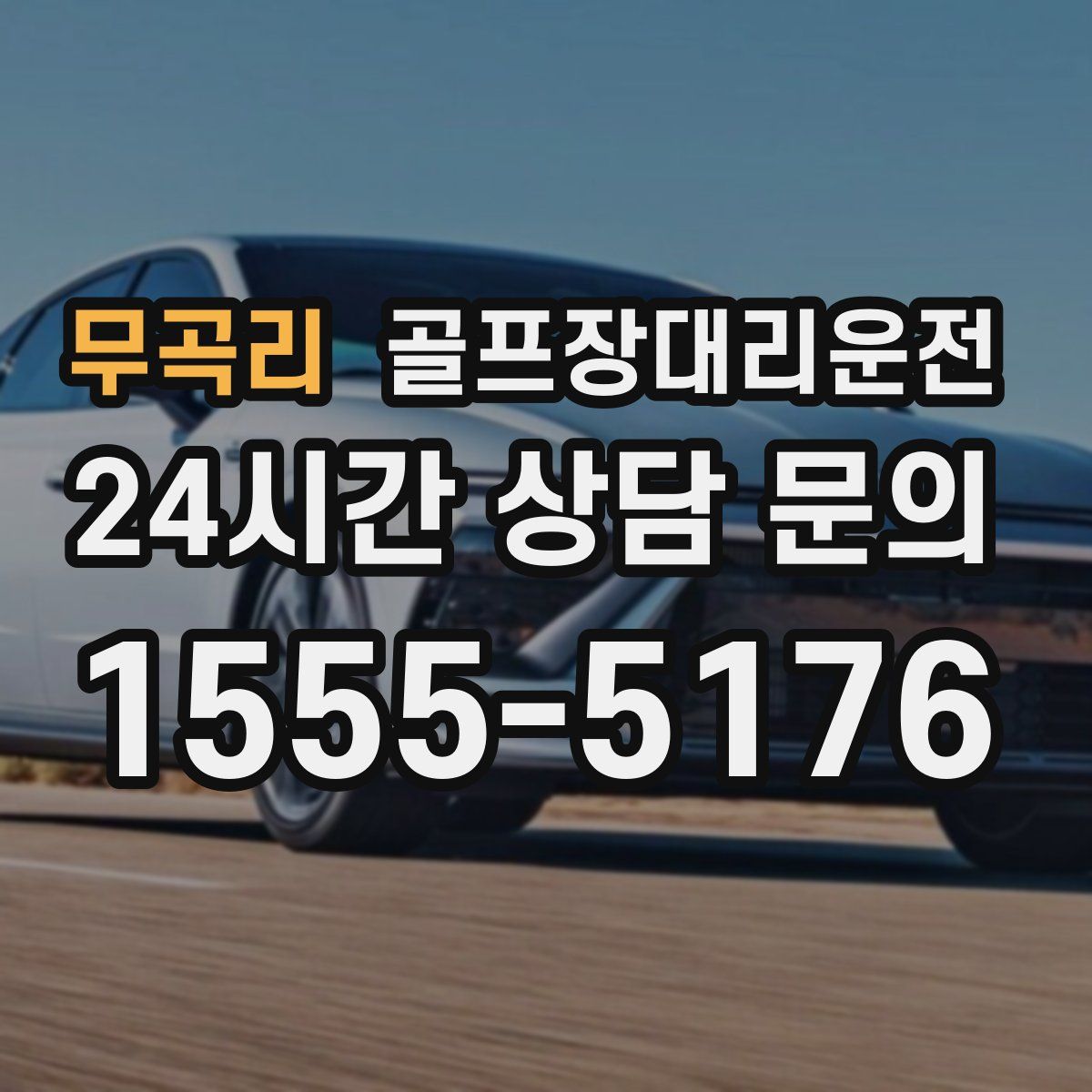 골프장대리운전