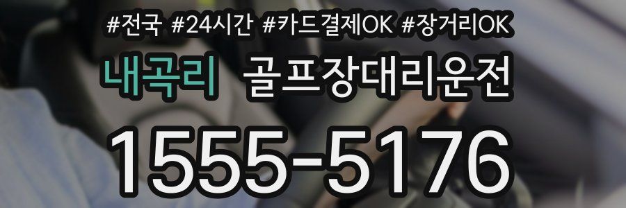 내곡리 골프장대리운전