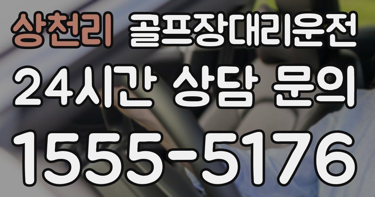 골프장대리운전 서비스