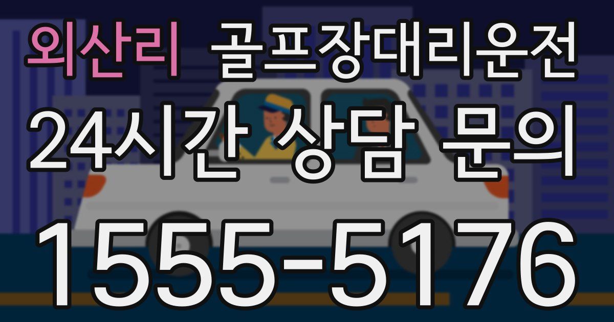 골프장대리운전 서비스