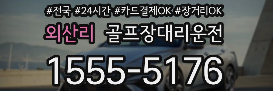 외산리 골프장대리운전