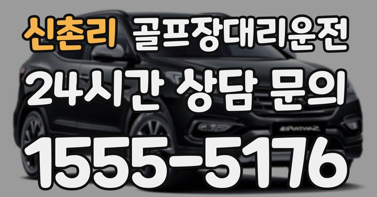 골프장대리운전 서비스