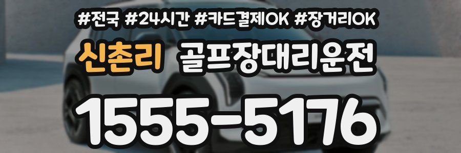 신촌리 골프장대리운전