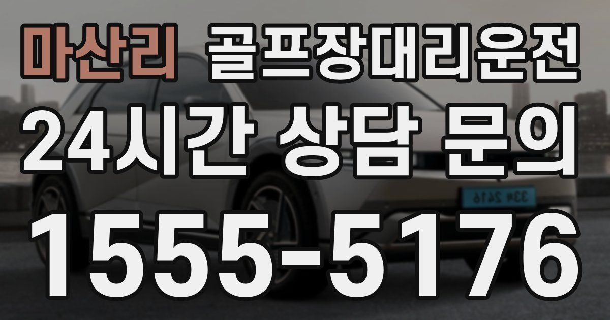 골프장대리운전 서비스