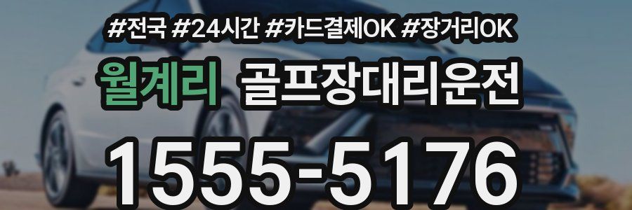 월계리 골프장대리운전