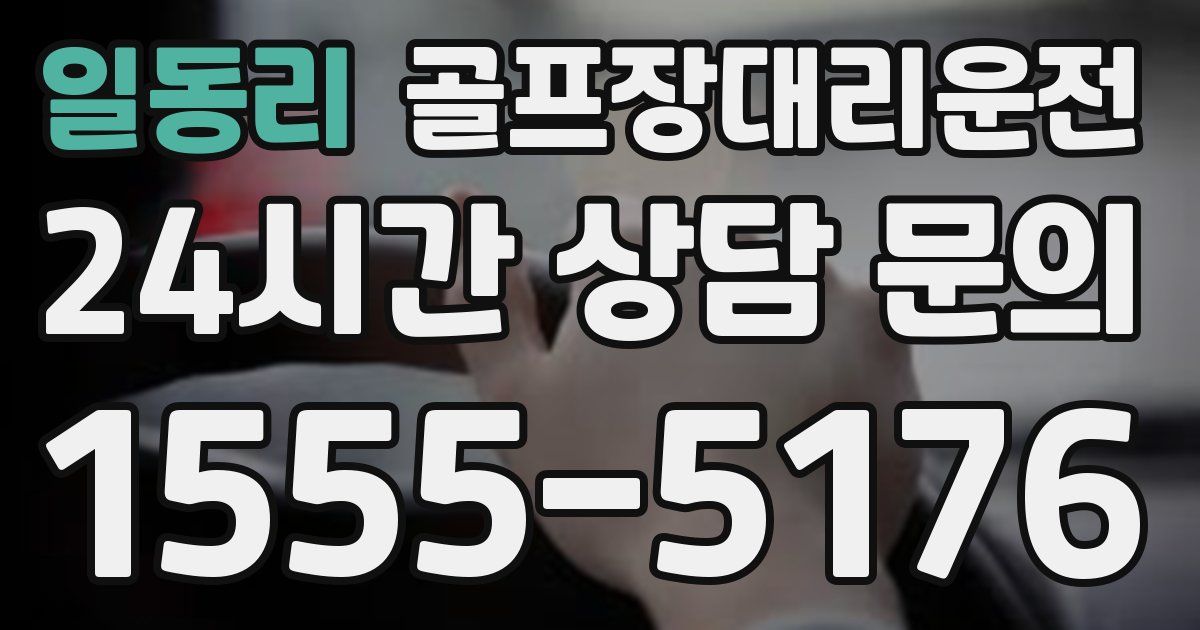 골프장대리운전 서비스