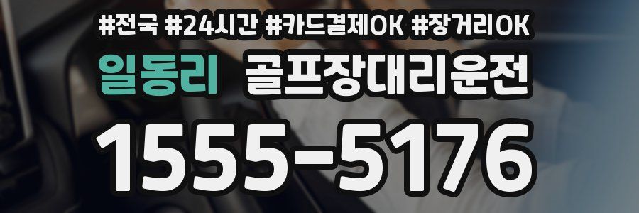 일동리 골프장대리운전